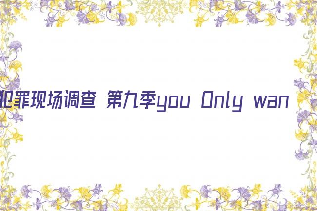 犯罪现场调查 第九季you Only wanna dance剧照